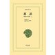 蕃談（平凡社） [電子書籍]