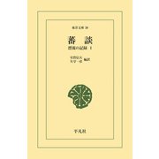蕃談（平凡社） [電子書籍]