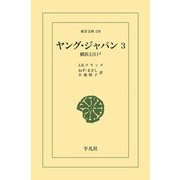 ヤング・ジャパン 3（平凡社） [電子書籍]