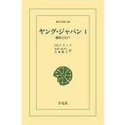 ヤング・ジャパン 1（平凡社） [電子書籍]