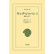 ヤング・ジャパン 2（平凡社） [電子書籍]