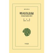 明夷待訪録（平凡社） [電子書籍]