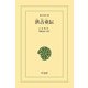洪吉童伝（平凡社） [電子書籍]