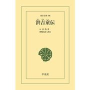 洪吉童伝（平凡社） [電子書籍]