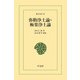 弥勒浄土論・極楽浄土論（平凡社） [電子書籍]