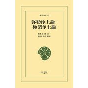弥勒浄土論・極楽浄土論（平凡社） [電子書籍]