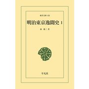 明治東京逸聞史 1（平凡社） [電子書籍]