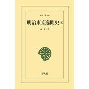明治東京逸聞史 2（平凡社） [電子書籍]