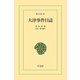 大津事件日誌（平凡社） [電子書籍]
