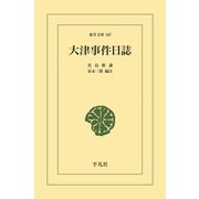大津事件日誌（平凡社） [電子書籍]