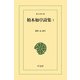 柏木如亭詩集 1（平凡社） [電子書籍]