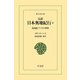 完訳 日本奥地紀行 3（平凡社） [電子書籍]