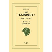 完訳 日本奥地紀行 3（平凡社） [電子書籍]