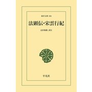 法顕伝・宋雲行紀（平凡社） [電子書籍]