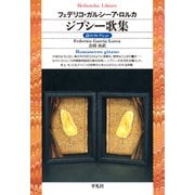 ジプシー歌集（平凡社） [電子書籍]
