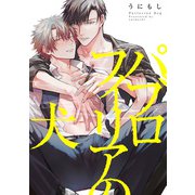 パブロフィリアの犬【電子限定描き下ろしイラスト付き】（一迅社） [電子書籍]