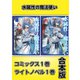 水属性の魔法使い【コミックス1巻＆ライトノベル1巻合本版】（TOブックス） [電子書籍]