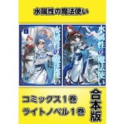 水属性の魔法使い【コミックス1巻＆ライトノベル1巻合本版】（TOブックス） [電子書籍]