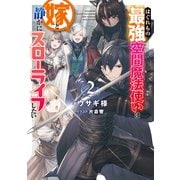 はぐれもの最強空間魔法使いは嫁と静かにスローライフしたい2【電子書籍限定書き下ろしSS付き】（TOブックス） [電子書籍]