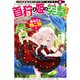 Nostalgia world online5～首狩り姫の突撃！ あなたを晩ご飯！～【電子書籍限定書き下ろしSS付き】（TOブックス） [電子書籍]