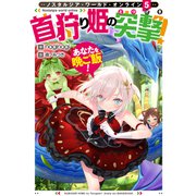 Nostalgia world online5～首狩り姫の突撃！ あなたを晩ご飯！～【電子書籍限定書き下ろしSS付き】（TOブックス） [電子書籍]