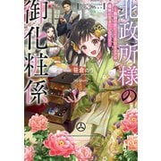 北政所様の御化粧係～戦国の世だって美容オタクは趣味に生きたいのです～【電子書籍限定書き下ろしSS付き】（TOブックス） [電子書籍]