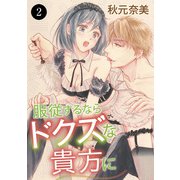 服従するならドクズな貴方に 2（秋田書店） [電子書籍]