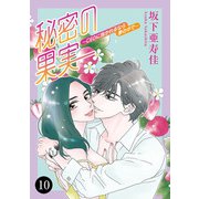 秘密の果実～CEOに抱かれるなら夢の中で～ 10（秋田書店） [電子書籍]