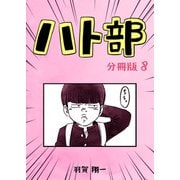 ハト部 分冊版（8）（コルク） [電子書籍]