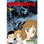 絶叫館の死少女【分冊版】 1（グループ・ゼロ） [電子書籍]