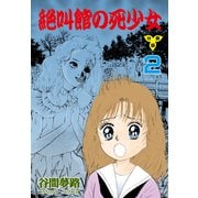絶叫館の死少女【分冊版】 2（グループ・ゼロ） [電子書籍]