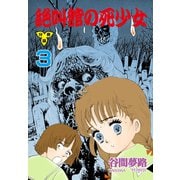 絶叫館の死少女【分冊版】 3（グループ・ゼロ） [電子書籍]