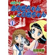 地獄少女 あの世ちゃんこの世ちゃん【分冊版】 1（グループ・ゼロ） [電子書籍]