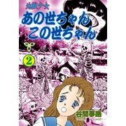 地獄少女 あの世ちゃんこの世ちゃん【分冊版】 2（グループ・ゼロ） [電子書籍]