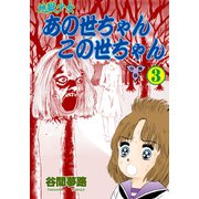 地獄少女 あの世ちゃんこの世ちゃん【分冊版】 3（グループ・ゼロ） [電子書籍]