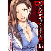 ブライダルチェック～秘密の代償～ 18（グループ・ゼロ） [電子書籍]