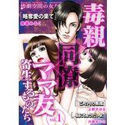 毒親×同僚×ママ友・・・寄生するものたち （1）（スマートゲート） [電子書籍]