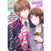 執愛コンフィチュール【単話売】（2）（ジュリアンパブリッシング） [電子書籍]