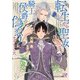 転生したら聖女じゃなく、騎士侯爵の偽恋人になりました【SS付】【イラスト付】（ジュリアンパブリッシング） [電子書籍]