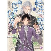 転生したら聖女じゃなく、騎士侯爵の偽恋人になりました【SS付】【イラスト付】【電子限定著者直筆サイン＆コメント入り】（ジュリアンパブリッシング） [電子書籍]