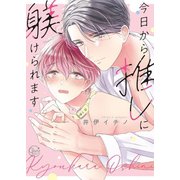 今日から推しに躾けられます1【単行本版特典ペーパー付き】（スクリーモ） [電子書籍]