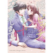 隠れビッチ、卒業します。【単行本版】2【電子限定】（wwwave comics） [電子書籍]