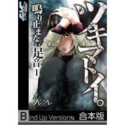 【フルカラー】ツキマトイ。～鳴り止まない足音～《合本版》（1）（wwwave comics） [電子書籍]