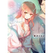 あなたでふくらむ、私のぺしゃんこ。3【電子単行本版】（wwwave comics） [電子書籍]