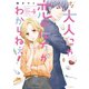 大人にゃ恋の仕方がわからねぇ！【単行本版】4【電子限定】（wwwave comics） [電子書籍]