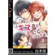 【フルカラー】私の同居人、キスするとおっきくなります。《合本版》（1）（wwwave comics） [電子書籍]