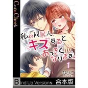 【フルカラー】私の同居人、キスするとおっきくなります。《合本版》（1）（wwwave comics） [電子書籍]
