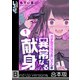 【フルカラー】ガチ恋SNSおじさんの異常なる献身《合本版》（1）（wwwave comics） [電子書籍]