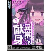 【フルカラー】ガチ恋SNSおじさんの異常なる献身《合本版》（1）（wwwave comics） [電子書籍]