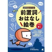 英語学習劇場 前置詞おはなし絵巻 （音声DL付）（ベレ出版） [電子書籍]